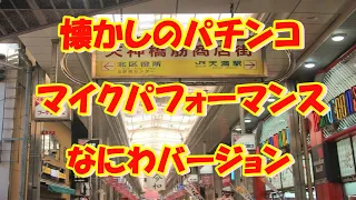 懐かしのパチンコマイクパフォーマンス なにわバージョン 