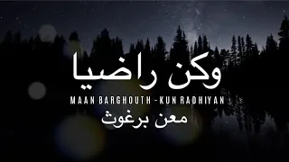                                                       معن برغوث   كن راضيا  كلمات دندنها