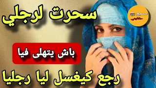 قصة اليوم سحرت لراجلي باش يبغيني ووولا كيغسلي رجلي كل عشية  قصة اليوم سحرت لراجلي باش يبغيني ووولا كيغسلي رجلي كل عشية