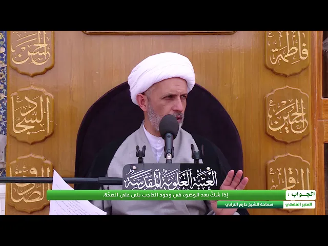 ⁣ما حكم من شكّ بعد الوضوء في وجود الحاجب ؟