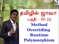 Java in Tamil - Method Overriding