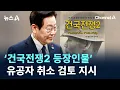 李 대통령, ‘건국전쟁2 등장인물’ 유공자 취소 검토 지시 / 채널A / 뉴스A