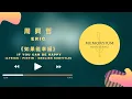 Download Lagu eric周興哲 - 如果能幸福 ru guo neng xing fu 如果幸福能像戒指能戴在手上至少下一次逞強受傷能夠少點迷惘 lyrics - pinyin - english subtitle