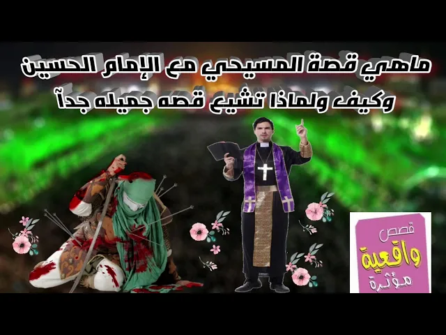 ⁣ماهي قصة المسيحي مع الإمام الحسين وكيف ولماذا تشيع قصه جميله جدآ