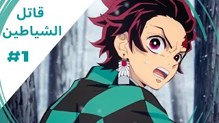 ملخص انمي تانجيرو قاتل الشياطين الحلقة الأولي من الموسم الأول ملخص انمي ديمون سلاير 