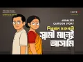 Lagu স্বামী মানেই আসামি- Animated Cartoon | শিবরাম চক্রবর্তী | Shibram Chakraborty @ListenInNow