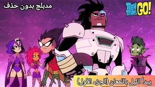 أبطال التايتنز انطلقوا حلقة يبدأ الليل باللمعان الجزء الأول كرتون نتورك بدون حذف 