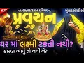 Download Lagu Pravachan//ઘર માં લક્ષ્મી ટકતી નથી?કારણ આવું તો નથી ને?//માઁ બહુચર મેલડી નો સત્સંગ🚩