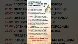 НЕПЕРЕХОДЯЩИЕ ПРАЗДНИКИ ЦЕРКОВНОТО КАЛЕНДАРЯ В 2025 ГОДУ 