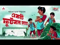 Download Lagu Ekti Football Match | Narayan Gangopadhyay | Friday Classics | Mirchi Bangla Audio Story