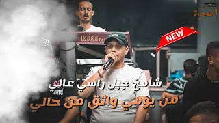 شامخ جبل راسي عالي من يومي واثق من حالي جديد وحصري عدي زاغه تسجيلات الهيبه 