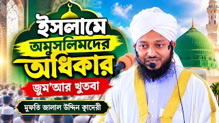 ইসলামে অমুলিমদের অধিকার | ক্বারী মুফতি জালাল উদ্দিন ক্বাদেরী | 01830-830145 | C5 Pak Panjatan