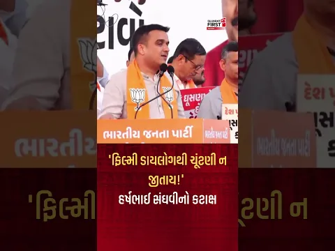 Harshbhai Sanghavi Slams Opposition Over EVM & SIR