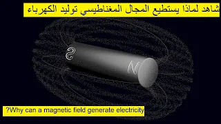لماذا يستطيع المجال المغناطيسي توليد الكهرباء 1 