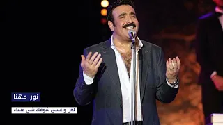 نور مهنا   لعل وعسى شوفك شي مساء                                                 دندنها