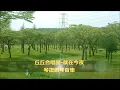 丘丘合唱團 就在今夜  鋼琴音樂 / piano music