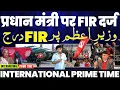 Download Lagu INTERNATIONAL PRIME TIME : प्रधानमंत्री पर केस दर्ज | अमरीका का परमाणु बॉम्बर | भारत आएगी अमरीकी टीम