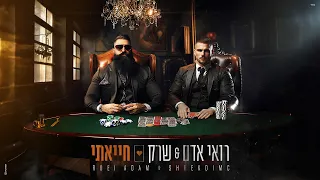 רואי אדם שרק חייאתי Prod By Gil Vain 