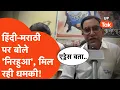 Download Lagu Hindi vs Marathi: निरहुआ ने हिंदी- मराठी पर बयान दिया अब शिवसेना वाले एड्रेस खंगालने लगे?