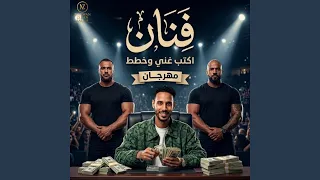 فنان اكتب غني وخطط دندنها