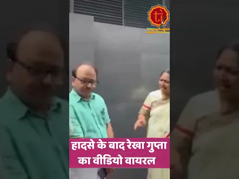Delhi CM Rekha Gupta दिल्ला हादसे के बाद वीडियो वायरल | Delhi Building Collapse