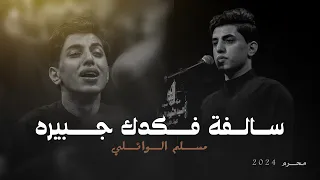 سالفة فكدك چبيرة مـسـلـم الــوائــلـي محرم 2024 