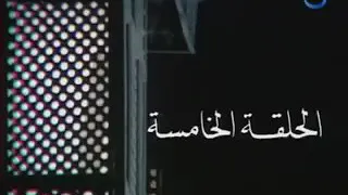 مسلسل قصر الشوق الحلقة الخامسة 