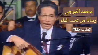 محمد الموجي رسالة من تحت الماء حفلة المغرب 1988  محمد الموجي رسالة من تحت الماء حفلة المغرب 1988