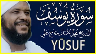 تلاوة خاشعة سورة يوسف كاملة تلاوة الشيخ محمد عثمان حاج علي  تلاوة خاشعة سورة يوسف كاملة تلاوة الشيخ محمد عثمان حاج علي