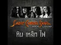 นางแมว (Re-Mastered) - หิน เหล็ก ไฟ
