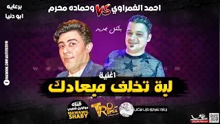 اغنيه ليه تخلف ميعادك 2019 احمد الغمراوي وحماده محرم بشكل جديد مواويل شعبي  اغنيه ليه تخلف ميعادك 2019 احمد الغمراوي وحماده محرم بشكل جديد مواويل شعبي