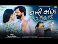 Download Lagu તારી માંગ હું ભરી દઉં ॥Tari Mang Hu Bhari Dau ॥ Naresh Thakor ॥Romentic Song 2025