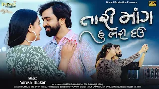  tari mang hu bhari dau naresh thakor romentic song 2025