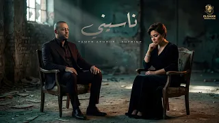 ناسيني   خلصانه الحكاية   تامر عاشور   شيرين                                               دندنها