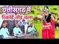 Lagu ये गाना तो रिकॉर्ड तोड़ दिया भाई छत्तीसगढ़ मे  😲😲😲😲