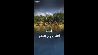 قبيلة كورواي أكلة لحوم البشر 