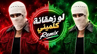 توليت جريئة اوي ريمكس لو زهقانة كلميني ريمكسات دندنها