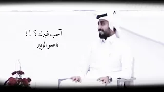 ناصر الوبير احب غيرك 