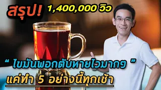 ไขมันพอกตับคืออะไร และสามารถหายได้หรือไม่