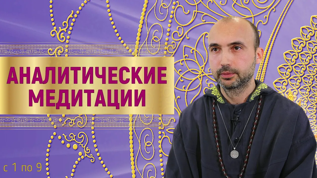 course аналитические медитации, часть 1 image