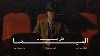                                            أمير عيد   على باب السيما  بدون موسيقى   دندنها