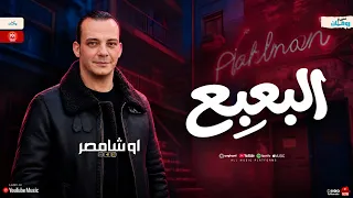 مزمار البعبع وصل   أوشا مصر   طلعات وتكسير سماعات   حظ وروقان دندنها