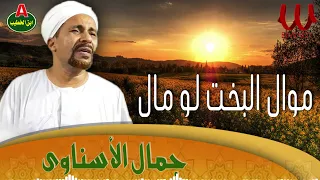 جمال الاسناوي     موال البخت لو مال                                            دندنها