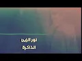 نور الزين الذاكره