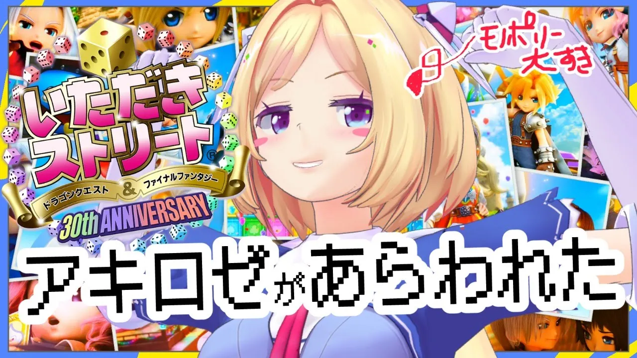 【いたストで大金持ちを目指す！】初挑戦！！いただきストリート ドラゴンクエスト&ファイナルファンタジー 【アキロゼ/ホロライブ】