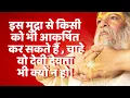 Download Lagu देवदर्शनी मुद्रा/त्रिनेत्र मुद्रा से करें किसी को भी आकर्षित चाहें देवी-देवता भी क्यों ना हों!