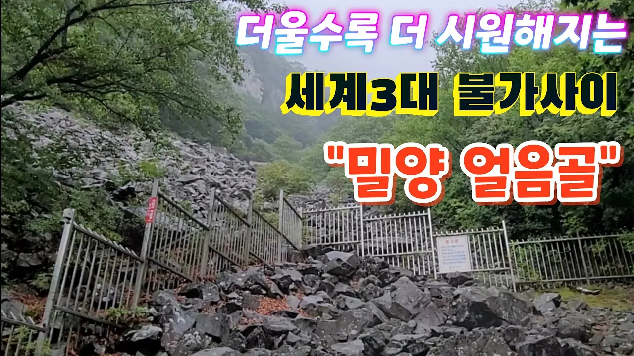 더울수록 더 시원한 세계3대 불가사이 밀양 얼음골엔 지금?. サムネイル