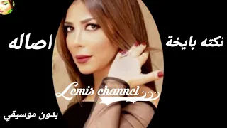 نكته بيخه اصاله بدون موسيقي استمع الأن 