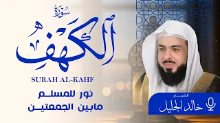 سورة الكهف بصوت خالد الجليل تلاوة خاشعة تملأ القلب سكينة 