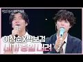 Download Lagu 이상순X박보검 - 네가 종일 내려 [더 시즌즈-박보검의 칸타빌레] | KBS 250627 방송
